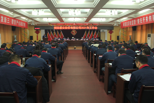 公司召開2021年工作會、二屆三次職代會、2020年度總結(jié)表...