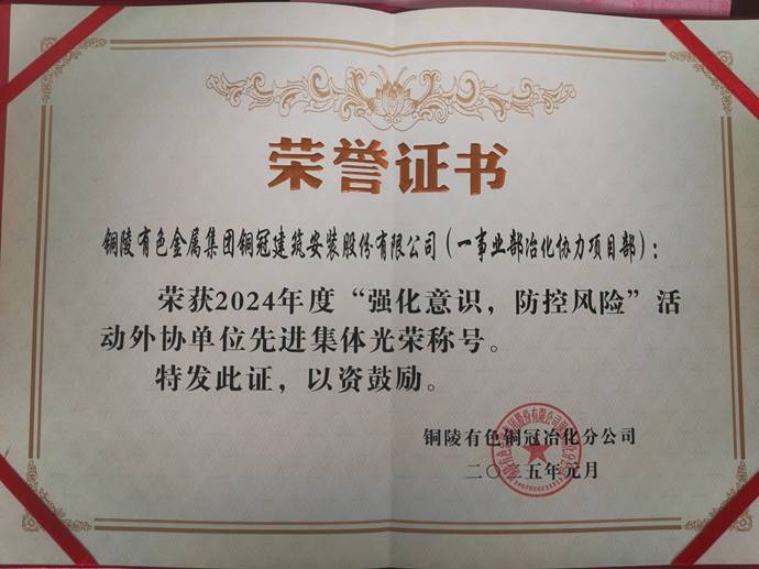 第一事業(yè)部冶化協(xié)力項(xiàng)目部獲銅冠冶化公司“強(qiáng)化意識(shí)，防控風(fēng)險(xiǎn)”活動(dòng)先進(jìn)集體