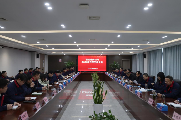公司召開(kāi)大學(xué)生座談會(huì)