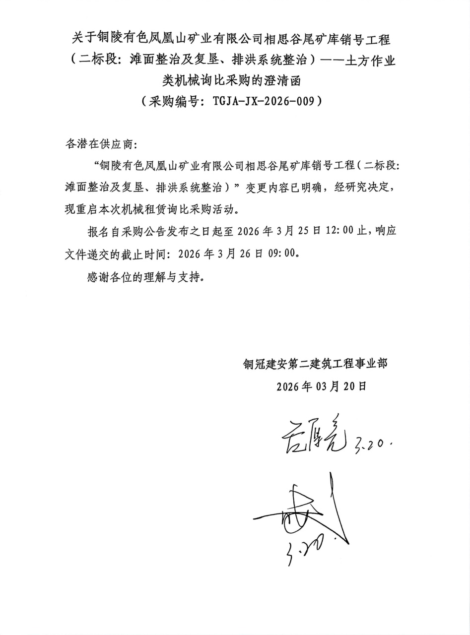 09 銅陵有色鳳凰山礦業(yè)有限公司相思谷尾礦庫銷號(hào)工程（二標(biāo)段：灘面整治及復(fù)墾、排洪系統(tǒng)整治）--土方作業(yè)類機(jī)械澄清函