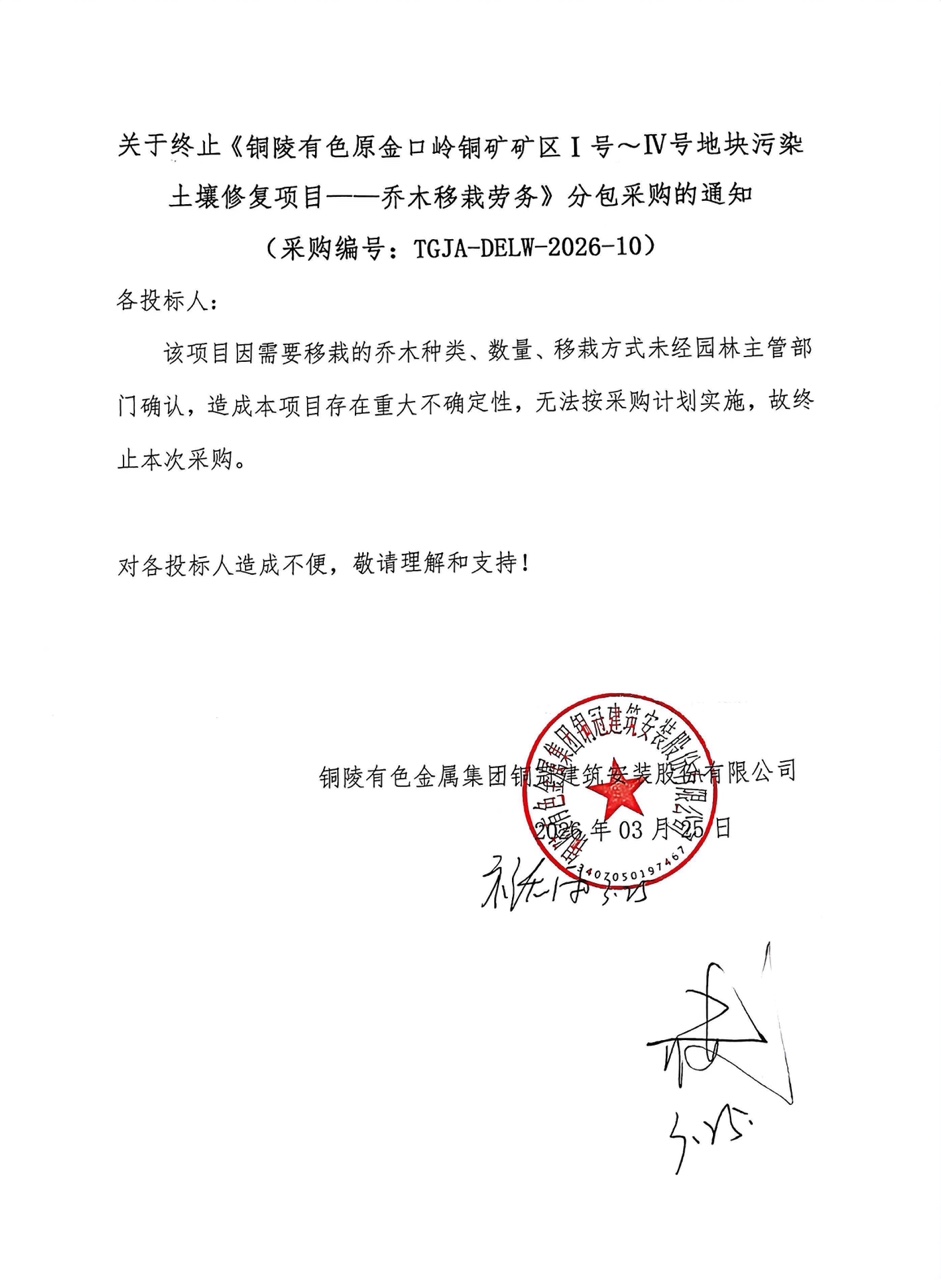 關(guān)于終止《銅陵有色原金口嶺銅礦礦區(qū)Ⅰ號～Ⅳ號地塊污染土壤修復(fù)項(xiàng)目——喬木移栽勞務(wù)》分包采購的通知